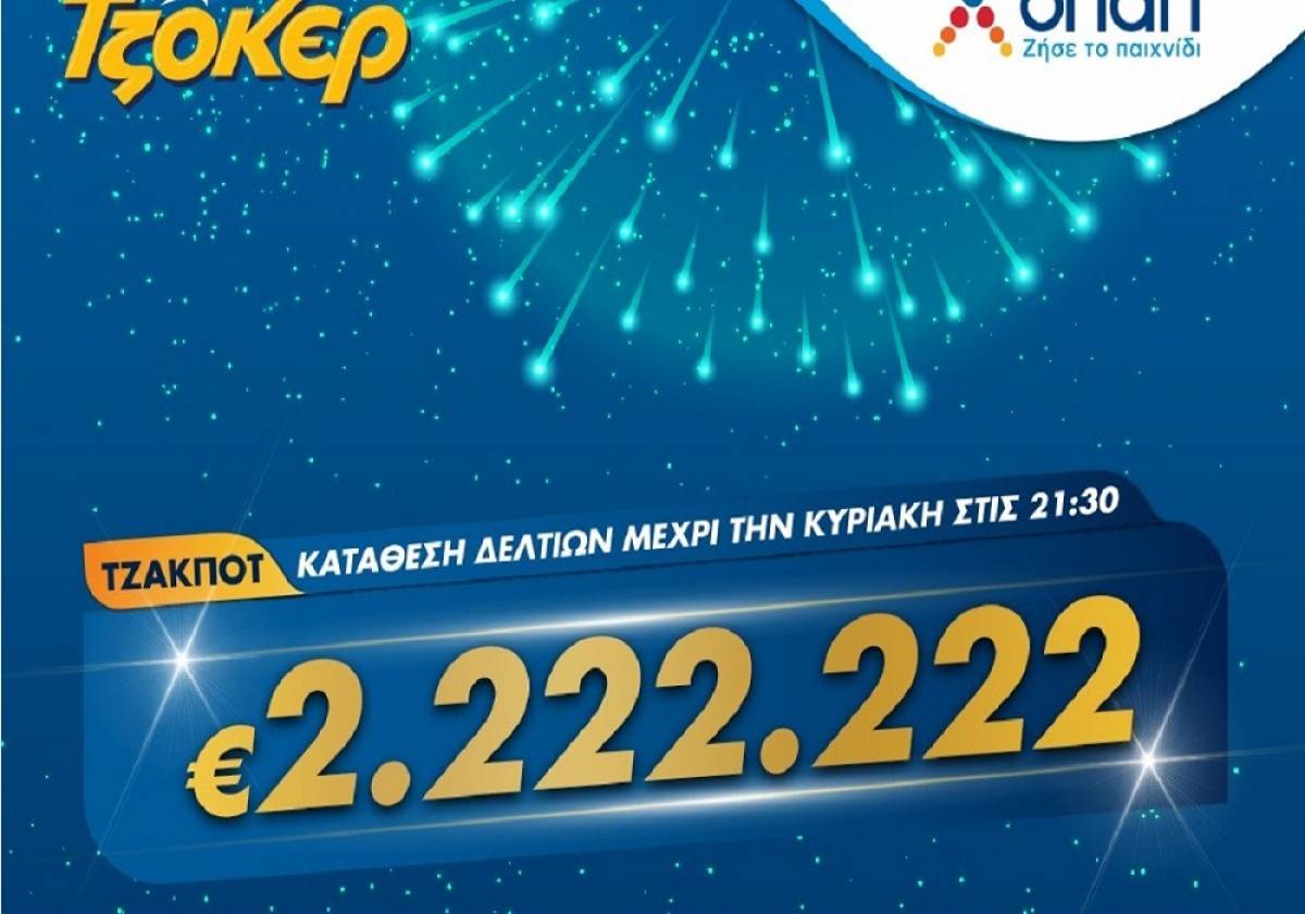 Τζόκερ Κλήρωση 29/11/2020: Μοιράζει τουλάχιστον 2.222.222 ευρώ