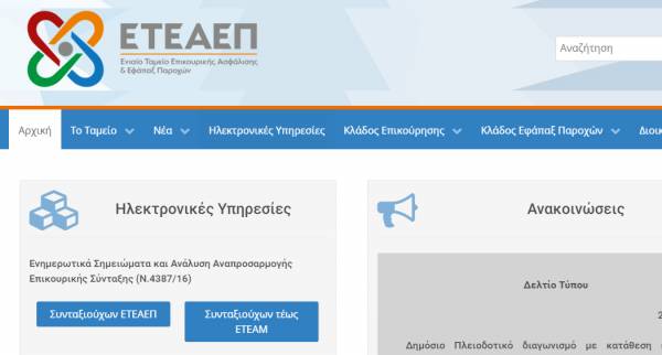 ΕΤΕΑΕΠ: Το πρώτο λάθος, καταρρέει το eteaep.gov.gr