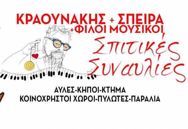 Ο Σταμάτης Κραουνάκης και η Σπείρα Σπείρα δίνουν συναυλίες κατ’ οίκον – δείτε πώς