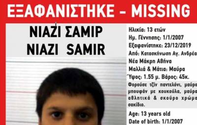 Συναγερμός για εξαφάνιση 13χρονου στη Νέα Μάκρη