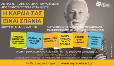 Ενημερωτική εκστρατεία της Pfizer Hellas για την Καρδιακή Αμυλοείδωση από Τρανσθυρετίνη