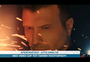 Γιάννης Πλούταρχος: Κυκλοφόρησε το video clip του νέου τραγουδιού του