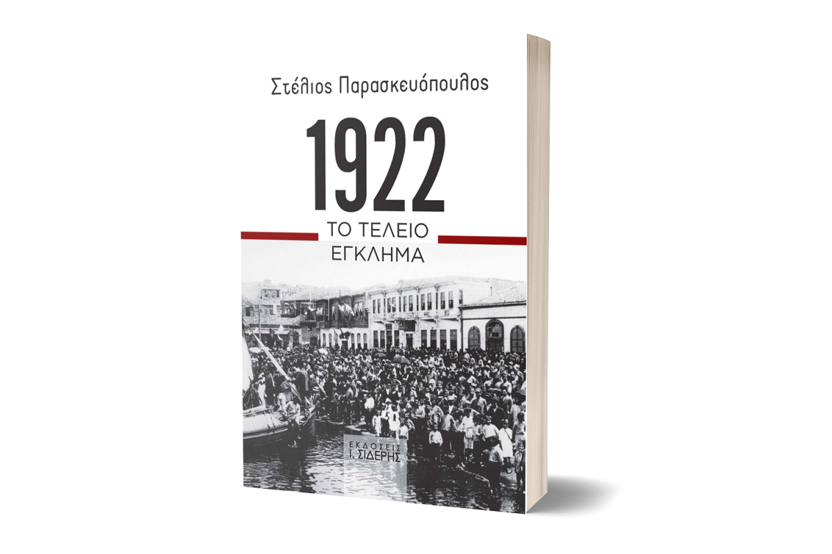 «1922: Το τέλειο έγκλημα» - Το νέο βιβλίο του Στέλιου Παρασκευόπουλου