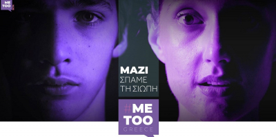 metoogreece.gr: Η ιστοσελίδα για καταγγελίες και ενημέρωση για τη σεξουαλική βία