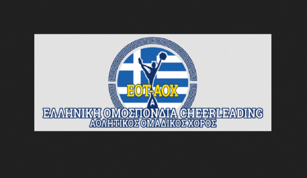 Ευχαριστήρια ανακοίνωση της Ελληνικής Ομοσπονδίας Cheerleading για την οικονομική ενίσχυση στον ερασιτεχνικό αθλητισμό