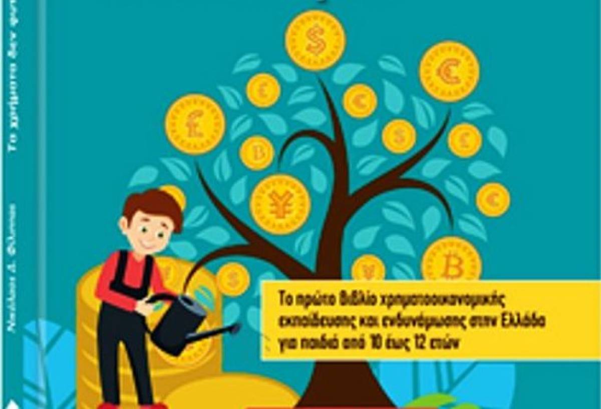 «Τα χρήματα δεν φυτρώνουν στα δέντρα»: Ένα βιβλίο για τη χρηματοοικονομική εκπαίδευση