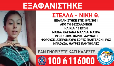 Θεσσαλονίκη: Εξαφανίστηκε 13χρονη