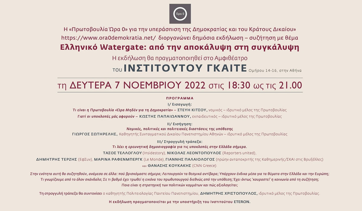 Πρωτοβουλία «Ώρα 0»: «Ελληνικό Watergate: από την αποκάλυψη στη συγκάλυψη»