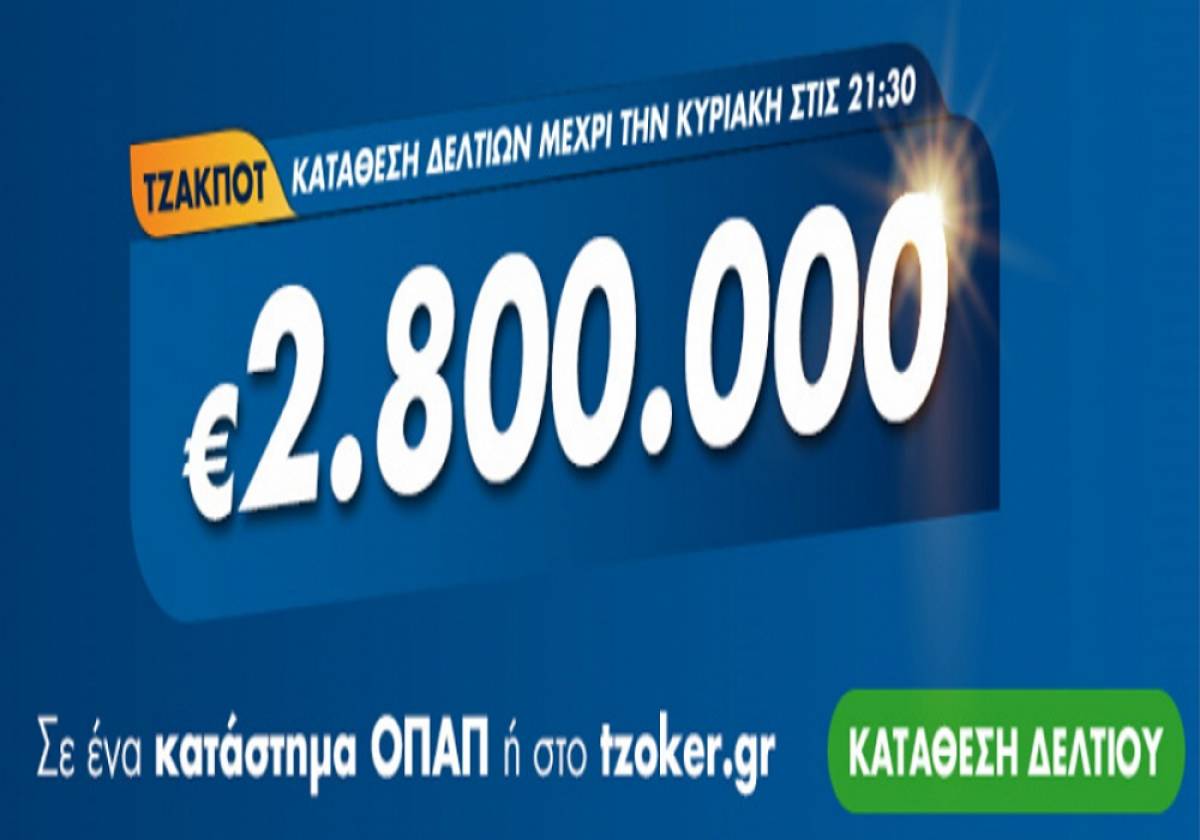 Τζόκερ Κλήρωση 23/8/2020: Μοιράζει τουλάχιστον 2.800.000 ευρώ