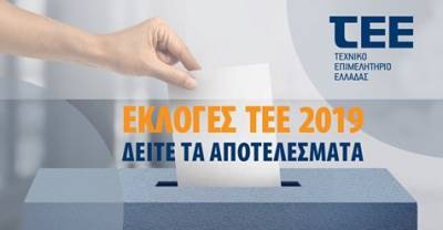 Εκλογές ΤΕΕ: Οι μάχη του σταυρού και τα αποτελέσματα 2019