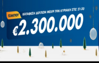 Τζόκερ Κλήρωση 26/12/2021: Μοιράζει τουλάχιστον 2.300.000 ευρώ