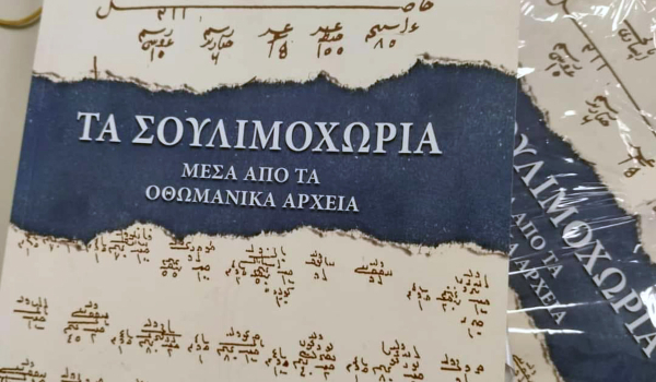 «Τα Σουλιμοχώρια μέσα από τα Οθωμανικά Αρχεία»: Σήμερα η παρουσίαση του βιβλίου