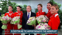 Οι φωτογραφίες του Πούτιν με τις αεροσυνοδούς της Aeroflot