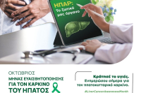 Ελληνική Εταιρεία Μελέτης του Ήπατος – Πολύπλευρες δράσεις ενημέρωσης και ευαισθητοποίησης του κοινού για τον Καρκίνο του Ήπατος