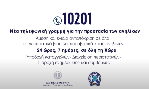 Σε λειτουργία το 10201: Η 24ωρη τηλεφωνική γραμμή για την προστασία των ανηλίκων