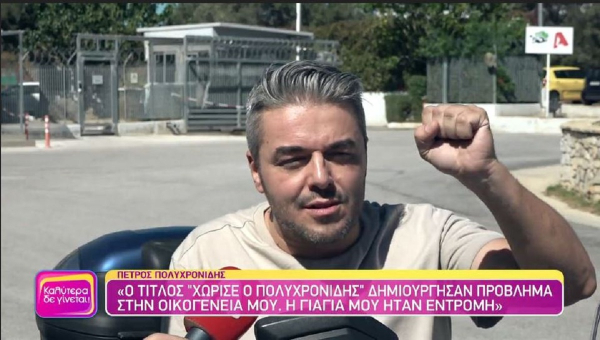 Πέτρος Πολυχρονίδης: Δεν με ενδιαφέρει να κάνω πρωινή εκπομπή - Δεν είμαστε όλοι για όλα