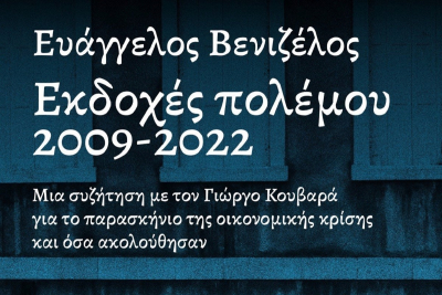 Ch. Dallara - Ευ. Βενιζέλος: «Ελληνική κρίση: Μαθήματα για το μέλλον» - Την Τρίτη 2 Μαΐου η εκδήλωση