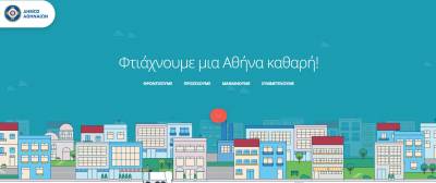 Οδηγίες του δήμου Αθηναίων για καθαρή πόλη