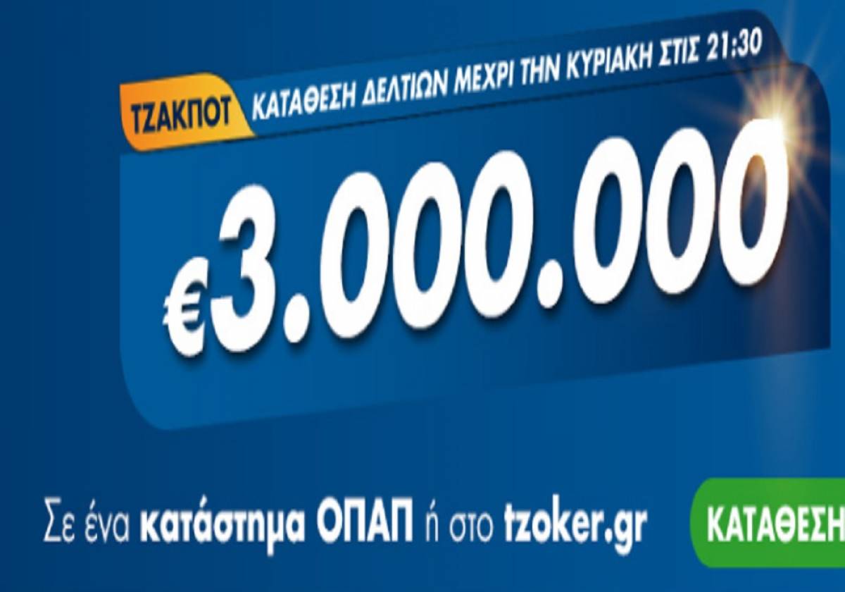 Τζόκερ Κλήρωση 20/9/2020: Μοιράζει τουλάχιστον 3.000.000 ευρώ