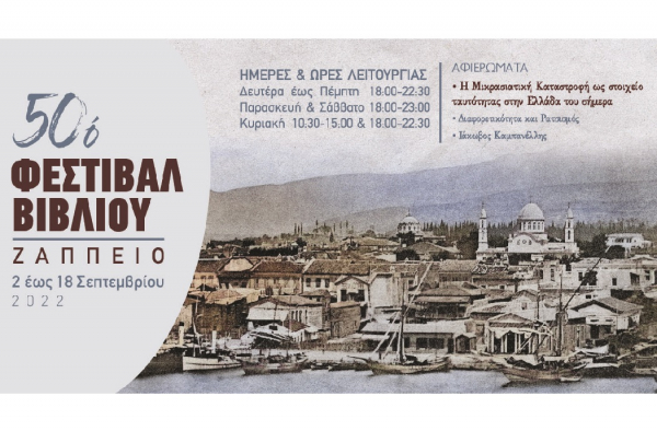 50ο Φεστιβάλ Βιβλίου στο Ζάππειο: Η Μικρασιατική Καταστροφή στο μικροσκόπιο