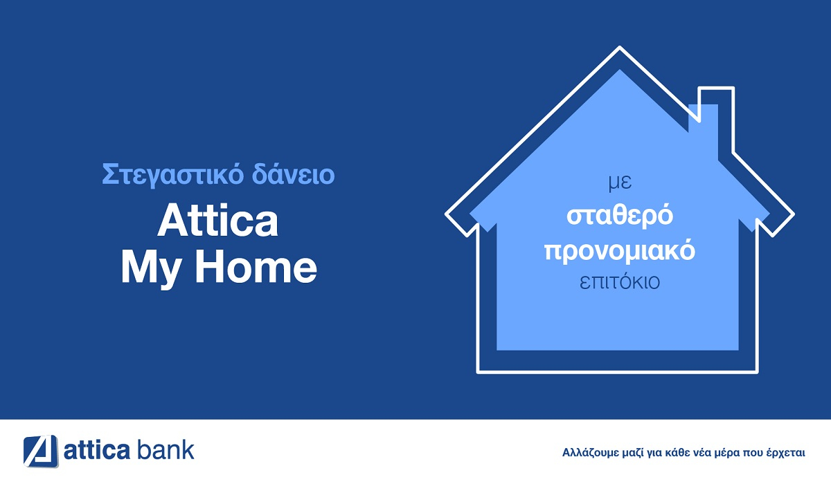 Στεγαστικό Δάνειο – Attica My Home: Άνοιξε την πόρτα για το σπίτι που εσύ θέλεις!