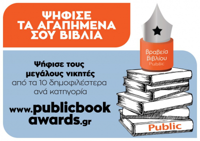 Βραβεία Βιβλίου Public: Οι κάλπες κλείνουν στις 25 Ιουλίου
