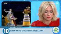 Σοφία Κοκοσαλάκη: Βούρκωσε η Κατερίνα Καραβάτου (video)
