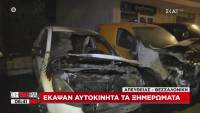 Θεσσαλονίκη: Πυρπόλησαν αυτοκίνητα εταιρείας security στην περιοχή Χαριλάου