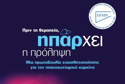 Ελληνική Εταιρεία Μελέτης του Ήπατος: Ενημερώσου τώρα για τον Καρκίνο του Ήπατος!