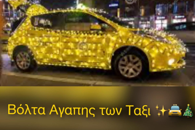Καταγγελία για τον Δήμο Αθηναίων: Δεν ήταν πρωτοβουλία του η «βόλτα αγάπης των ταξί»
