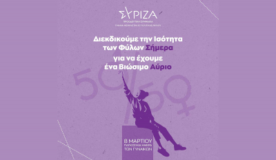ΣΥΡΙΖΑ για την παγκόσμια ημέρα της γυναίκας: Ίση συμμετοχή των φύλων 50-50 παντού