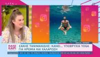 Σάκης Τανιμανίδης: Κάνει… υποβρύχια yoga για ηρεμία και χαλάρωση