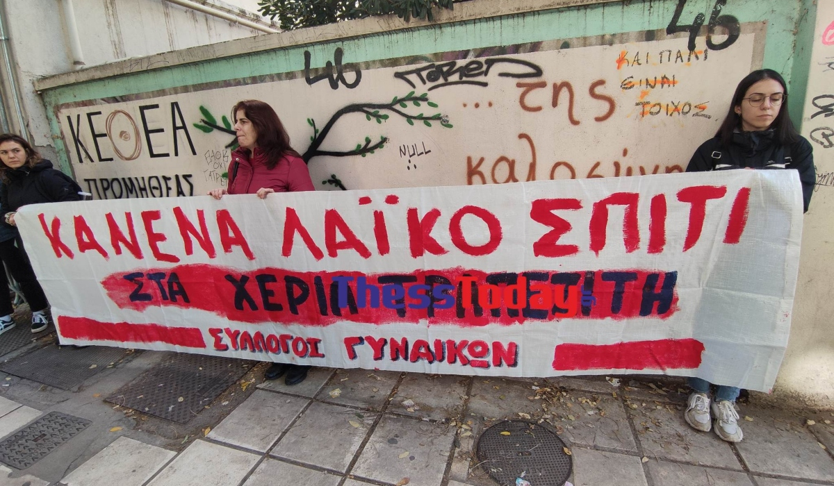 Διαμαρτυρία στη Θεσσαλονίκη: Βγάζουν σε πλειστηριασμό την πρώτη κατοικία χαμηλοσυνταξιούχου δασκάλου