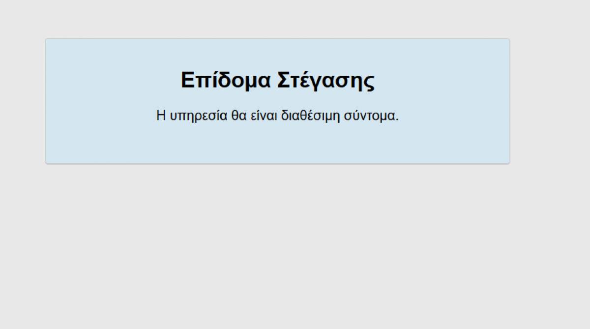 Επίδομα ενοικίου 2019: Η αίτηση στο epidomastegasis.gr και ο λογαριασμός ΔΕΗ