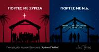 Οι πρωτότυπες χριστουγεννιάτικες κάρτες στελεχών του ΣΥΡΙΖΑ