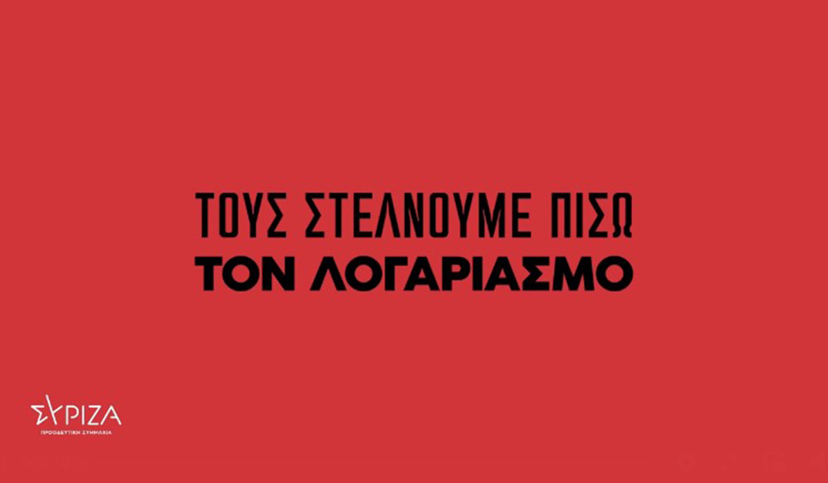 Το νέο βίντεο για τις εκλογές του ΣΥΡΙΖΑ στις 15 Μαΐου: «Τους στέλνουμε πίσω τον λογαριασμό»