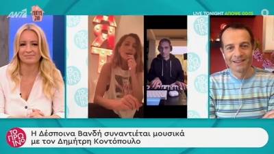 Μαζί σε διαδικτυακό live Δέσποινα Βανδή και Δημήτρης Κοντόπουλος