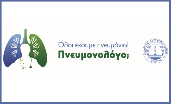 Εκστρατεία ενημέρωσης απο την ΕΠΕ: «Όλοι έχουμε Πνευμόνια! Πνευμονολόγο;»