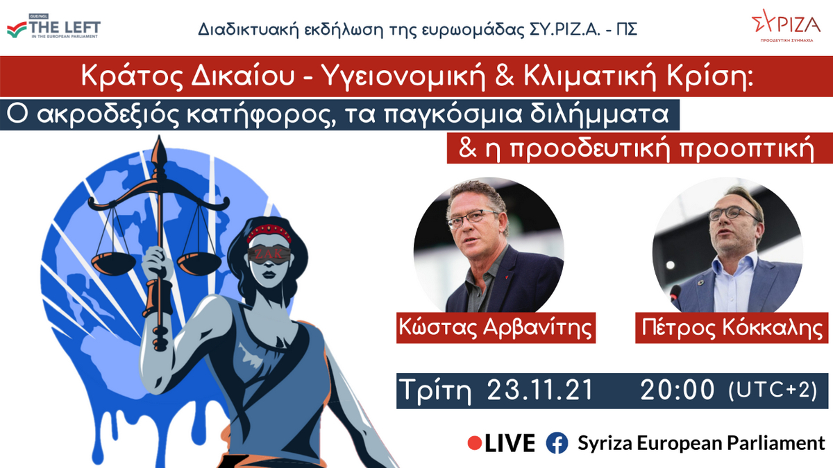 Εκδήλωση της Ευρωομάδας του ΣΥΡΙΖΑ για το κράτος Δικαίου και την κλιματική κρίση