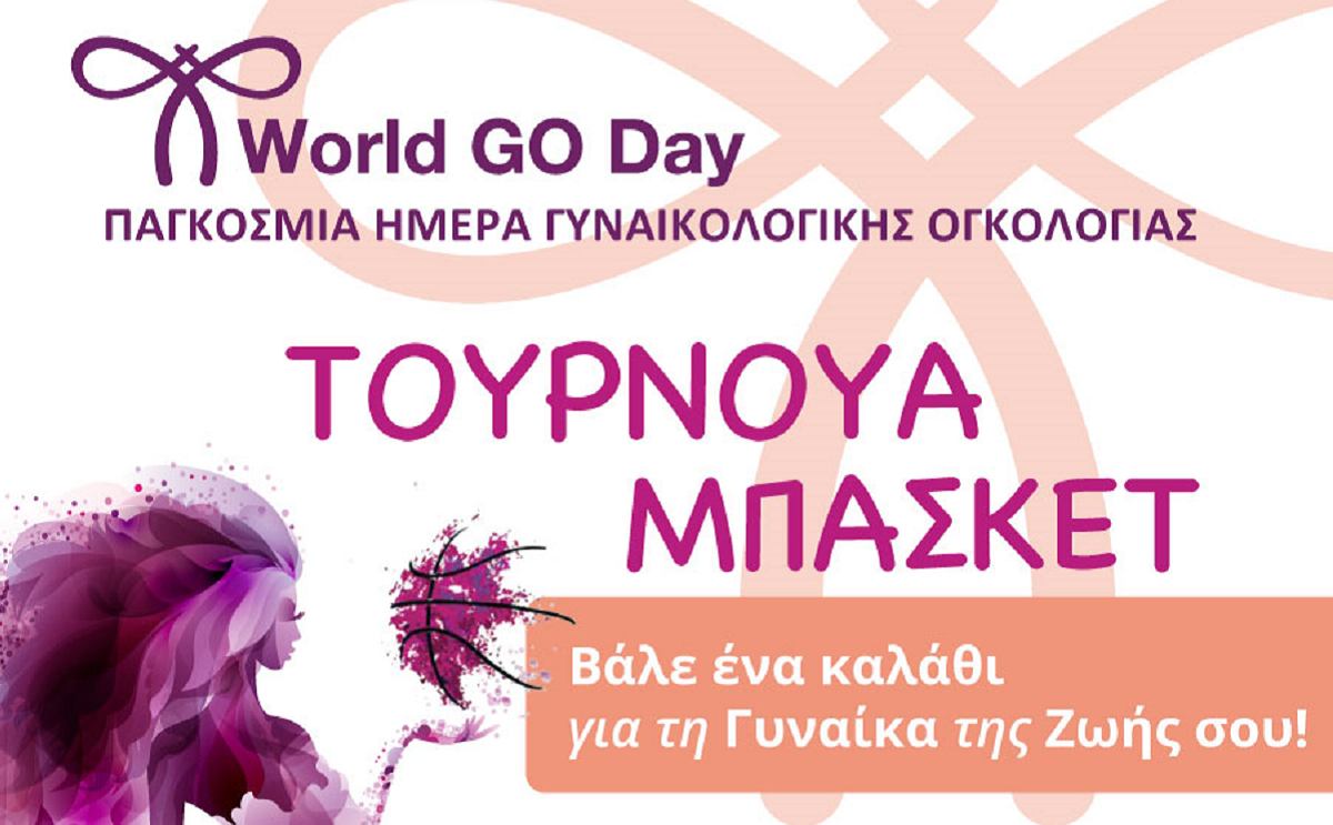 Παγκόσμια Ημέρα Γυναικολογικής Ογκολογίας: Aγώνας μπάσκετ με την συμμετοχή πρωταθλητών