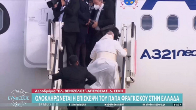 Πάπας Φραγκίσκος: Σκόνταψε λίγο πριν μπει στο αεροπλάνο