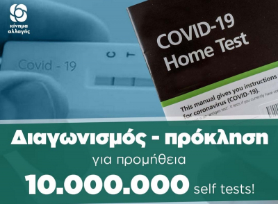 ΚΙΝΑΛ για την προμήθεια των self tests: Διαγωνισμός - πρόκληση από την κυβέρνηση