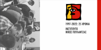 1997-2022: 25 χρόνια Ινστιτούτο Νίκος Πουλαντζάς