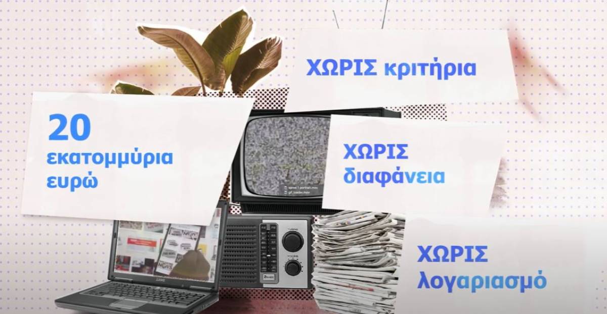 Σποτ του ΣΥΡΙΖΑ για τη χρηματοδότηση των ΜΜΕ: «Πόσο κοστίζει ο ...