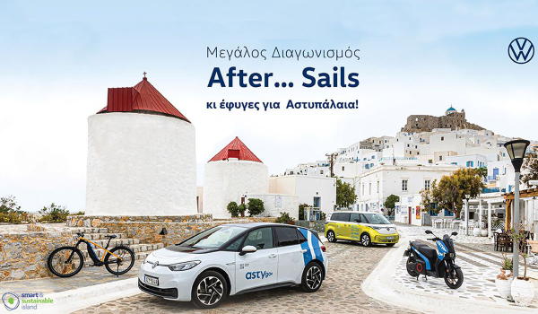 Μεγάλος Διαγωνισμός «After... Sails» από την Kosmocar – Volkswagen και φύγατε για Αστυπάλαια!