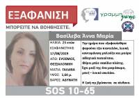 Θεσσαλονίκη: Εξαφανίστηκε από τον Εύοσμο κοπέλα 23 ετών