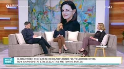 Όλγα Κεφαλογιάννη: Ποια είναι η σχέση της με τον Μίνωα Μάτσα