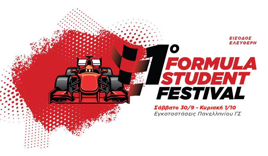 1o Formula Student Festival: Αυτό το Σαββατοκύριακο στον Πανελλήνιο ΓΣ