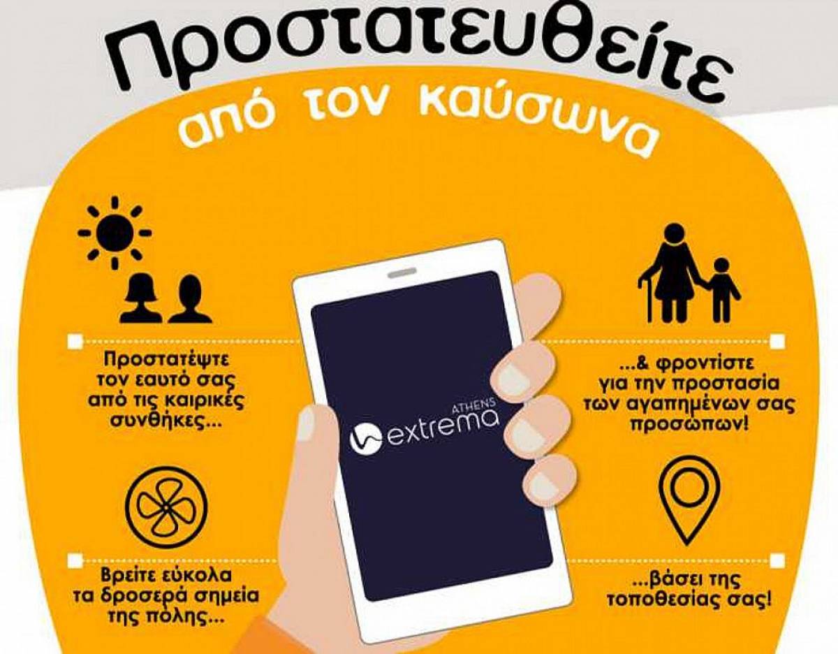 Δήμος Αθηναίων: Εφαρμογή ενημερώνει για καύσωνα τις ευπαθείς ομάδες