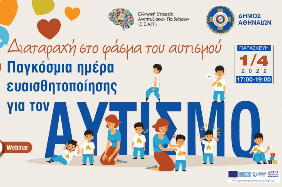 Παγκόσμια Ημέρα για τον Αυτισμό: Οι δράσεις της Ελληνικής Εταιρείας Αναπτυξιακών Παιδιάτρων 1, 2 και 3 Απριλίου